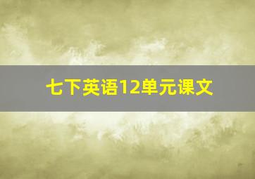 七下英语12单元课文