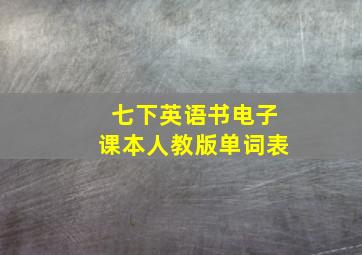 七下英语书电子课本人教版单词表