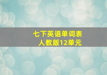 七下英语单词表人教版12单元