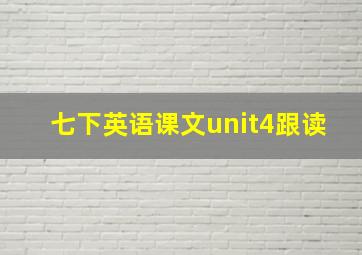 七下英语课文unit4跟读