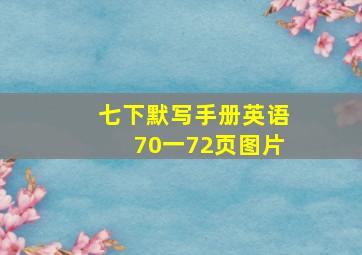 七下默写手册英语70一72页图片