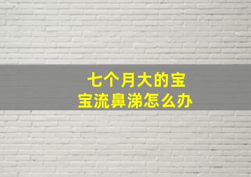 七个月大的宝宝流鼻涕怎么办