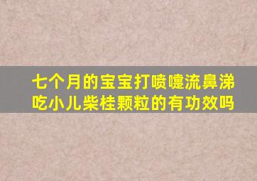 七个月的宝宝打喷嚏流鼻涕吃小儿柴桂颗粒的有功效吗