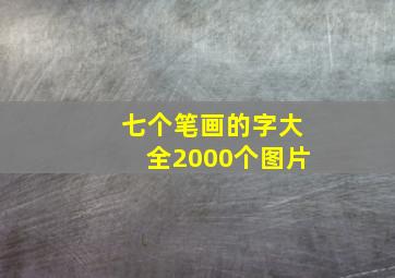 七个笔画的字大全2000个图片