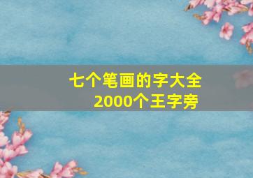 七个笔画的字大全2000个王字旁