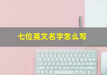 七位英文名字怎么写