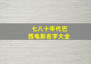 七八十年代巴西电影名字大全