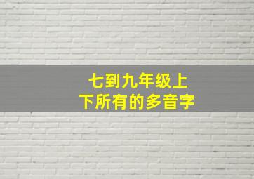 七到九年级上下所有的多音字