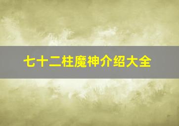 七十二柱魔神介绍大全