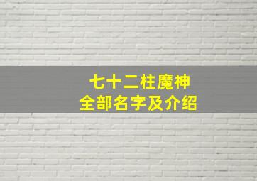 七十二柱魔神全部名字及介绍