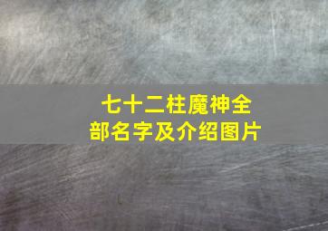 七十二柱魔神全部名字及介绍图片