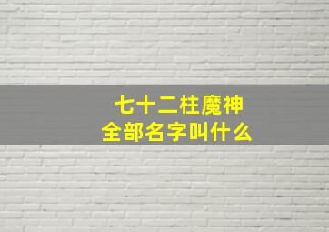 七十二柱魔神全部名字叫什么