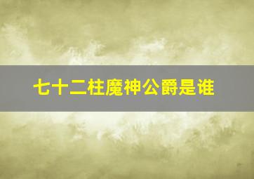 七十二柱魔神公爵是谁