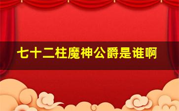 七十二柱魔神公爵是谁啊