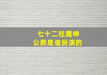 七十二柱魔神公爵是谁扮演的