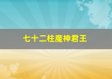 七十二柱魔神君王