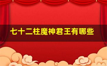 七十二柱魔神君王有哪些