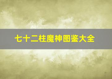 七十二柱魔神图鉴大全