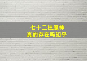 七十二柱魔神真的存在吗知乎