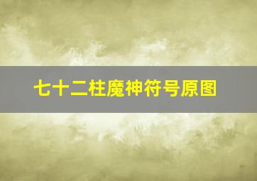 七十二柱魔神符号原图