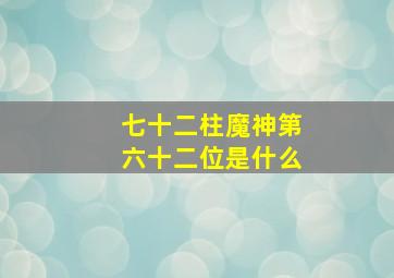 七十二柱魔神第六十二位是什么