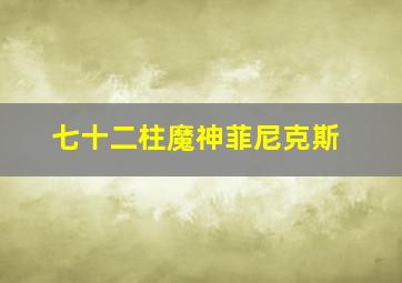 七十二柱魔神菲尼克斯