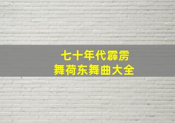 七十年代霹雳舞荷东舞曲大全