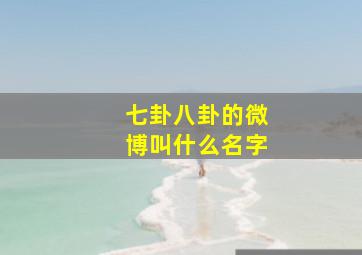 七卦八卦的微博叫什么名字