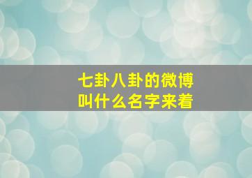 七卦八卦的微博叫什么名字来着