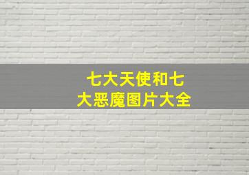 七大天使和七大恶魔图片大全