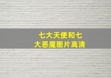 七大天使和七大恶魔图片高清