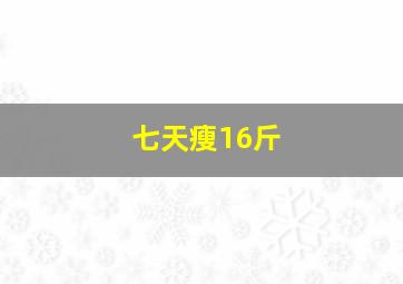 七天瘦16斤