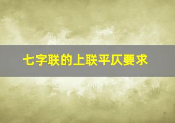 七字联的上联平仄要求