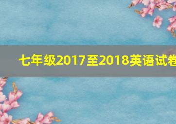 七年级2017至2018英语试卷