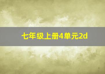 七年级上册4单元2d