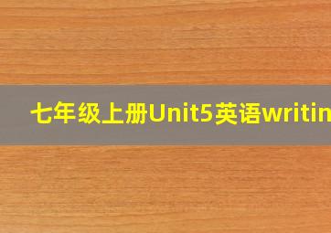 七年级上册Unit5英语writing