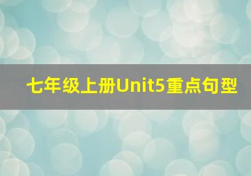 七年级上册Unit5重点句型