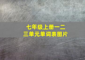 七年级上册一二三单元单词表图片