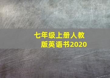 七年级上册人教版英语书2020