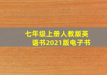 七年级上册人教版英语书2021版电子书