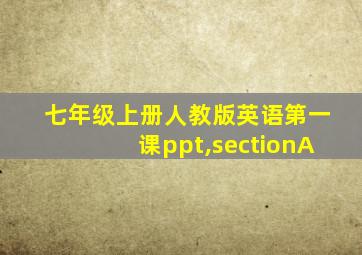 七年级上册人教版英语第一课ppt,sectionA