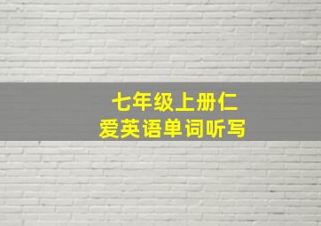 七年级上册仁爱英语单词听写