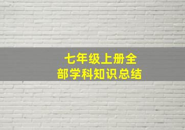 七年级上册全部学科知识总结