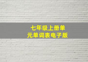 七年级上册单元单词表电子版