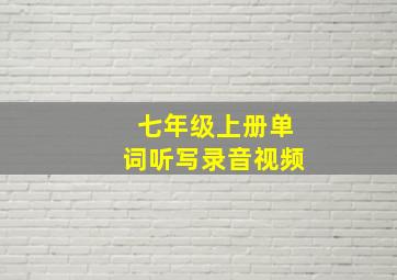 七年级上册单词听写录音视频