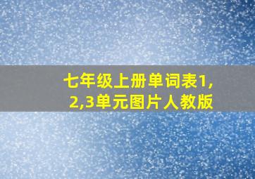 七年级上册单词表1,2,3单元图片人教版