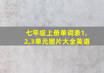 七年级上册单词表1,2,3单元图片大全英语