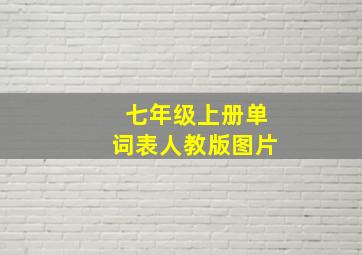 七年级上册单词表人教版图片