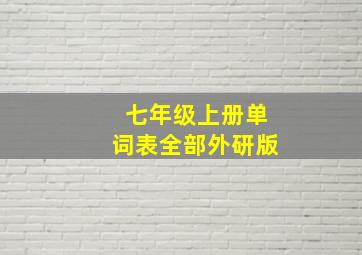 七年级上册单词表全部外研版