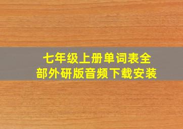 七年级上册单词表全部外研版音频下载安装